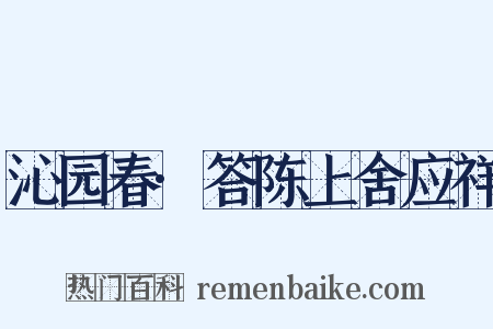 沁园春·答陈上舍应祥是什么意思的图片